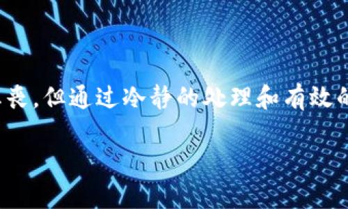 如何有效处理tpWallet资产丢失问题：全面指南

tpWallet, 资产丢失, 资金安全, 数字钱包/guanjianci

引言
随着数字货币和区块链技术的迅猛发展，越来越多的用户选择使用数字钱包来存储和管理他们的资产。tpWallet作为一款广受欢迎的数字钱包，提供了多种便捷的功能。然而，用户在使用过程中可能会面临资产丢失的风险。本文将深入探讨如何有效处理tpWallet上的资产丢失问题，并提供一些实际的建议以帮助用户确保资金安全。

tpWallet简介
tpWallet是一个安全、易用的数字钱包，支持多种主流数字货币的存储、发送和接收。它的界面友好，适合不同层次的用户使用。此外，tpWallet还具备一定的安全措施，如私钥管理和多重身份验证，使用户的资产安全性大幅提高。

tpWallet资产丢失的常见原因
资产丢失的原因多种多样，用户需要了解这些原因以避免类似情况发生。常见的原因包括：
ul
    listrong私钥丢失：/strong用户无法在钱包中找回丢失的私钥，导致资产无法访问。/li
    listrong恶意攻击：/strong黑客攻击、钓鱼网站和恶意软件可能导致用户资产被盗。/li
    listrong系统故障：/strong软件的bug或服务器故障也可能导致资产无法正常显示或访问。/li
    listrong用户错误：/strong误删应用程序、输入错误的接收地址等人为错误使用户资产丢失。/li
/ul

处理tpWallet资产丢失的步骤
如果你发现tpWallet中有资产丢失，以下是处理这一问题的推荐步骤：
h41. 检查网络连接/h4
首先，你应该检查自己的网络连接是否正常，确保钱包可以顺利访问。因此，确保你的设备连接到一个稳定的网络。

h42. 查看交易历史/h4
登录tpWallet，查看你的交易历史。可能资产并没有真正丢失，而是因为某些交易正在处理中。确认所有的交易状态，查看是否有未完成的交易。

h43. 重启应用/h4
如果钱包应用表现异常，尝试重新启动应用。有时，简单的重启可能解决问题。

h44. 联系客服/h4
如果确认资产丢失，第一时间联系tpWallet的客服团队，根据他们的指导进行后续操作。他们能够提供你具体情况的反馈信息。

h45. 更改密码与提升安全性/h4
如果你怀疑资产是由于安全问题丢失，建议立即更改你的密码，并启用双重身份验证等安全措施，以保护你的账户安全。

如何预防tpWallet资产丢失
预防措施是保护资产安全的重要环节，以下是一些有效的建议：
ul
    listrong妥善保管私钥：/strong确保将私钥存放在安全的地方，例如密码管理器中或纸质备份。/li
    listrong定期更新安全设置：/strong定期检查并更新tiWallet的安全设置，包括强密码和多重身份验证等措施。/li
    listrong使用官方渠道下载钱包：/strong避免从第三方网站下载应用，确保应用的安全性。/li
    listrong提高警惕：/strong警惕可疑邮件和链接，防止钓鱼攻击，确保在可信环境中进行交易。/li
/ul

资产丢失后，如何恢复数字货币？
资产丢失后，恢复数字货币可能是一项艰巨的任务。以下是一些可能的方法：
h41. 使用助记词恢复钱包/h4
如果用户在创建tpWallet时备份了助记词，便可以通过助记词恢复钱包中的资产。输入助记词后，你将能找回遗失的资产。

h42. 找回私钥/h4
如果用户在其他地方曾保存过私钥，可以尝试使用这些私钥恢复自己在tpWallet中的资产。确保私钥的安全把握，并进行必要的加密处理。

h43. 寻求专业服务/h4
在极端情况下，用户可以寻找专业的区块链恢复服务团队。不同的公司提供不同的服务，但需要注意他们的信誉和技术水平。

可能的相关问题
h41. 如何判断tpWallet是否被黑客攻击？/h4
如果用户发现自己的钱包余额异常，或有未发起的交易记录，可能是攻击的迹象。及时重置密码和启用双重身份验证。

h42. 资产丢失后，是否需要报警？/h4
如果资产丢失金额较大，尤其面对可能的诈骗行为，建议及时向相关执法机关报案。提供详细的交易记录以协助调查。

h43. 如何保障数字货币的长期安全？/h4
使用冷钱包存储大额资产定期更新密码，确保使用强大的安全设置可有效保障数字货币的长期安全。

h44. 哪种方式是恢复资产最安全的？/h4
使用官方恢复工具是最安全的方式，确保在安全的网络环境中进行，降低风险。

h45. 如何避免在使用tpWallet期间的常见错误？/h4
加强对tpWallet的了解，并参考网上的使用教程，可以帮助用户避免很多常见错误。

h46. tpWallet的安全性如何提升？/h4
建议使用多重身份验证、定期更换密码，并确保私钥和助记词的安全存储，能有效提升tpWallet的安全性。

总结
tpWallet作为一个方便用户存储和管理数字资产的工具，在使用过程中用户需要保持警惕，采取适当的措施预防资产丢失。尽管资产丢失的情况令人沮丧，但通过冷静的处理和有效的预防措施，我们可以最大程度地保护我们的数字资产。了解应对策略并实施最佳实践，可以为用户提供更安全的数字货币体验。

希望本文提供的信息对使用tpWallet的用户有所帮助，确保他们的资产安全无忧。