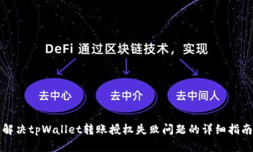 解决tpWallet转账授权失败问题的详细指南