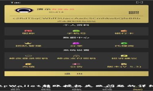 解决tpWallet转账授权失败问题的详细指南