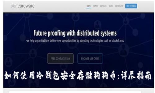如何使用冷钱包安全存储狗狗币:详尽指南