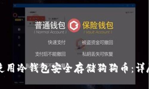 如何使用冷钱包安全存储狗狗币:详尽指南