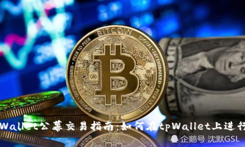 : tpWallet公幕交易指南:如何在tpWallet上进行交易