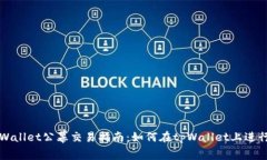 : tpWallet公幕交易指南：如何在tpWalle