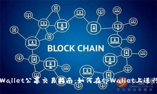 : tpWallet公幕交易指南:如何在tpWallet上进行交易