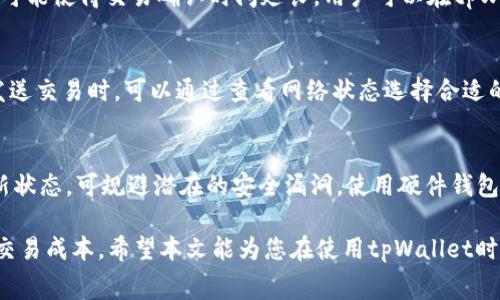   tpWallet新版本怎么买矿工费？详细指南与常见问题解答 / 
 guanjianci tpWallet, 矿工费, 以太坊, 加密货币 /guanjianci 

随着区块链和加密货币的不断发展，越来越多的用户开始关注如何通过数字钱包进行交易。在众多钱包中，tpWallet因其用户友好的界面和强大的功能而受到欢迎。特别是在新版本发布后，很多用户对于如何在tpWallet上购买矿工费感到疑惑。本文将详细介绍tpWallet新版本中的矿工费购买流程，并解答一些常见问题。

一、什么是矿工费？
矿工费（也称为交易费用或手续费）是用户在区块链网络中进行交易时需要支付的费用。每当用户提交一笔交易，矿工就会确认这笔交易，并在区块链上记录下来。作为对矿工工作的补偿，用户需要支付一定的费用，这就是矿工费。
矿工费的高低通常取决于当前网络的拥堵程度。在交易量大时，矿工费可能会上升，而在网络空闲时，矿工费会下降。因此，了解如何管理矿工费对于确保交易顺利完成至关重要。

二、tpWallet新版本中矿工费的购买流程
在tpWallet新版本中，购买矿工费的流程相对简单明了，以下是步骤详解：
ol
  listrong下载并安装tpWallet新版本：/strong首先，确保您的设备上安装了最新版本的tpWallet。您可以通过官方网站或应用商店下载并安装。/li
  listrong创建或导入钱包：/strong如果您是新用户，可以按照程序指引创建一个新钱包。如果您已经有一个钱包，请选择导入功能，输入您的助记词或私钥进行导入。/li
  listrong选择“发送”功能：/strong在tpWallet主界面，找到并点击“发送”按钮，进入交易设置界面。/li
  listrong输入交易信息：/strong在交易界面，用户需要输入接收方的地址和要发送的金额。这时，系统会自动计算出建议的矿工费，并显示在页面上。/li
  listrong调整矿工费：/strong用户可以根据实际需要自行调整矿工费。在当前交易费用波动的情况下，建议选择适当的矿工费用，以便交易更快确认。/li
  listrong确认交易：/strong检查所有信息无误后，点击“确认”按钮完成交易。系统会提示用户监控交易状态。/li
/ol

三、tpWallet中如何查看当前矿工费
tpWallet中用户可以通过几个步骤快速查看当前的矿工费：
ol
  li在主界面找到“市场”选项，这里会显示当前的交易费用情况。/li
  li点击“矿工费”，系统会显示出当前网络的建议费用，包括快速、正常、慢速等不同速度对应的矿工费用。/li
/ol
用户可以根据这些信息选择合适的矿工费用进行交易。在tpWallet中，用户也可以设置矿工费用的上限，以防止意外的高费用产生。

四、购买矿工费时的注意事项
在tpWallet中购买矿工费时，用户需注意以下几点：
ol
  listrong网络拥堵程度：/strong在交易高峰期，矿工费用可能大幅上涨，因此在网络环境良好的情况下进行交易会更划算。/li
  listrong选择合适的费用级别：/strong不同的矿工费用对应不同的交易确认速度，用户需提前判断自己的交易紧急程度，选择合理的费用级别。/li
  listrong定期检查费用设置：/strong如果用户频繁交易，可以定期检查自己的矿工费用设置，保证产品顺利使用。/li
  listrong保持钱包安全：/strong确保您的私人密钥安全，以防止黑客攻击带来的损失。/li
/ol

五、tpWallet矿工费常见问题解答
在使用tpWallet过程中，有些用户对矿工费仍然存在疑虑，以下是几个常见问题及其解答：

h4问题一：tpWallet支持哪些矿工费的支付方式？/h4
tpWallet支持通过多种加密货币来支付矿工费，主要包括以太坊（ETH）和比特币（BTC）。用户可以在钱包中持有足够的这些货币来进行费用支付。在支付时，系统会自动从用户的余额中扣除相应数量的矿工费。请确保在产生交易前，您的钱包余额足以支付矿工费。

h4问题二：如果我不希望支付高昂的矿工费，有什么选择？/h4
如果用户希望减少矿工费支出，可以考虑在网络拥堵较少的时段进行交易。例如，在周末或深夜进行交易时，矿工费通常较低。另外，用户可以选择在交易确认速度不是很紧急的情况下，设置较低的矿工费，这样虽然确认速度可能较慢，但能节省成本。

h4问题三：矿工费的计算是如何进行的？/h4
矿工费的计算主要是根据区块链网络的交易量来决定的。每当用户提交交易请求，矿工会根据当前网络的拥堵情况以及竞标机制进行费用计算。在tpWallet中，系统会根据当前的平均交易费用提供建议，以防用户设置过低而导致交易未能确认。

h4问题四：为何我支付了矿工费但交易仍未确认？/h4
交易未确认的原因可能有几个方面。如果用户选择的矿工费过低，可能会导致交易长时间未被矿工处理。此外，网络拥堵导致的高交易量也可能使得交易确认时间延长。用户可以在tpWallet中查看交易状态，如果状态长时间停留在“未确认”，可以考虑增加矿工费重新推送交易。

h4问题五：tpWallet是否支持自动调整矿工费？/h4
tpWallet的新版本理想情况下并不支持完全自动调整矿工费，但是提供了多种预设的矿工费选择供用户依据网络状况选择使用。用户在发送交易时，可以通过查看网络状态选择合适的矿工费级别，以提高交易的确认速度。

h4问题六：如何提高tpWallet中交易的安全性？/h4
为了提高交易的安全性，用户应保持私钥的安全，同时在进行交易时确保网络环境的安全性。此外，定期更新tpWallet版本，保持软件的最新状态，可规避潜在的安全漏洞。使用硬件钱包存储较大金额的资产，也是一个提高安全性的重要策略。

总之，tpWallet的新版本为用户提供了更为简便的交易和矿工费修改选项。了解矿工费的相关信息可以帮助用户更好地管理自己的交易，交易成本。希望本文能为您在使用tpWallet时提供帮助，若有其他问题，欢迎交流讨论！