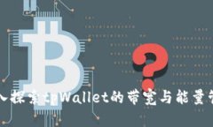 深入探索tpWallet的带宽与能量管理