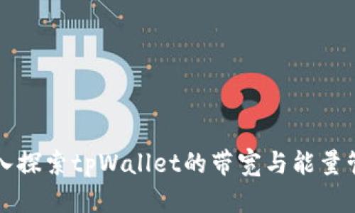 深入探索tpWallet的带宽与能量管理