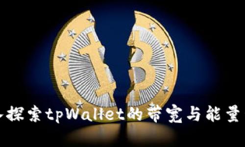 深入探索tpWallet的带宽与能量管理