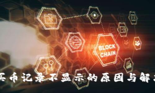 :
tpWallet买币记录不显示的原因与解决方法解析