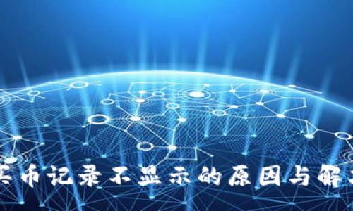 :
tpWallet买币记录不显示的原因与解决方法解析