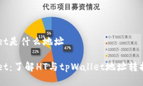 HT转tpWallet是什么地址
HT转tpWallet:了解HT与tpWallet地址转换的详细指南