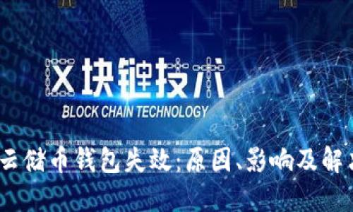 : Sia云储币钱包失效:原因、影响及解决方案