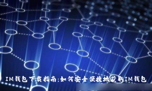 IM钱包下载指南:如何安全便捷地获取IM钱包