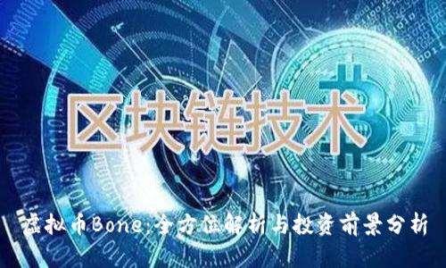 虚拟币Bone：全方位解析与投资前景分析
