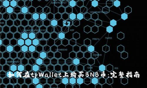 如何在tpWallet上购买BNB币:完整指南