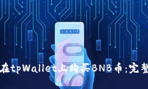 如何在tpWallet上购买BNB币:完整指南