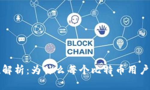 比特币钱包的重要性解析:为什么每个比特币用户都应该拥有一个钱包