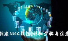 :如何创建NMC钱包：详细步骤与注意事