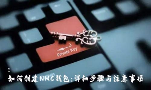 :
如何创建NMC钱包:详细步骤与注意事项