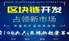 揭秘比特币前100大户：巨鲸的投资策略