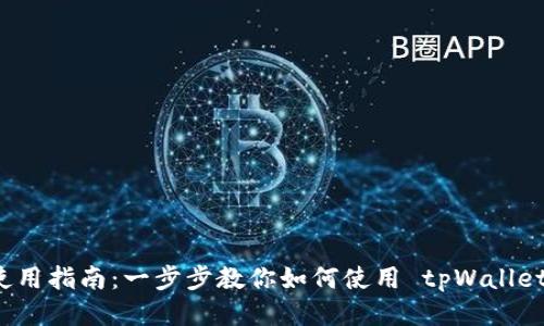 tpWallet dodo 使用指南:一步步教你如何使用 tpWallet 进行 Dodo 交易