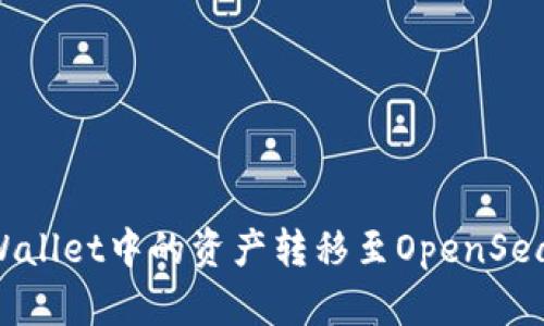 如何将tpWallet中的资产转移至OpenSea:详细指南