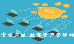 tpWallet官方正版：数字资产管理的最佳
