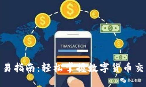 迪拜币钱包交易指南:轻松掌握数字货币交易的每个步骤