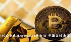 如何安全更改tpWallet的私钥：步骤与注