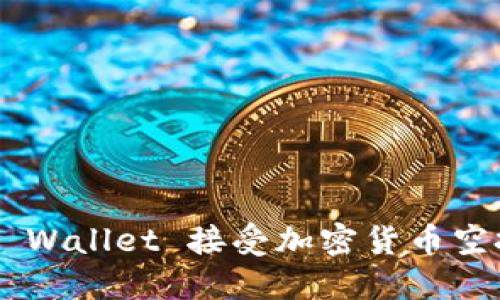 如何通过TP Wallet 接受加密货币空投:完整指南