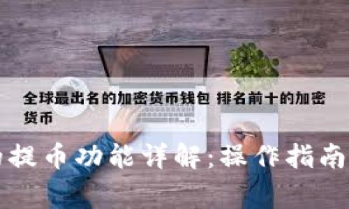 tpWallet的提币功能详解:操作指南与常见问题