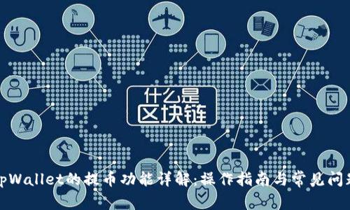 tpWallet的提币功能详解:操作指南与常见问题