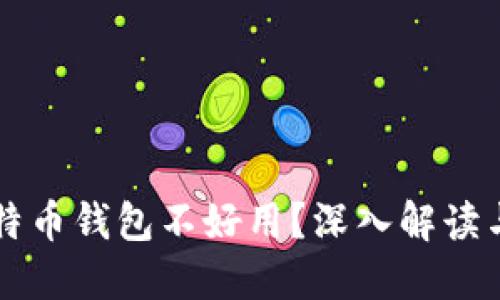 为什么比特币钱包不好用？深入解读与解决方案