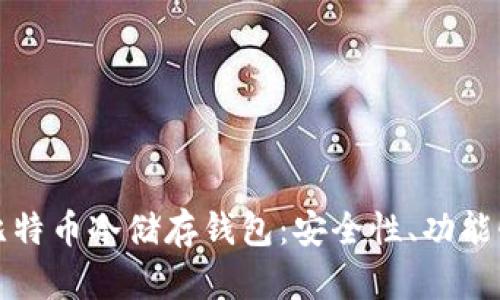 如何选择和使用比特币冷储存钱包:安全性、功能性和最佳实践指南