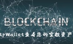 如何通过tpWallet查看您的空投资产：详