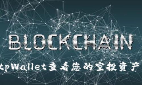 如何通过tpWallet查看您的空投资产:详细指南