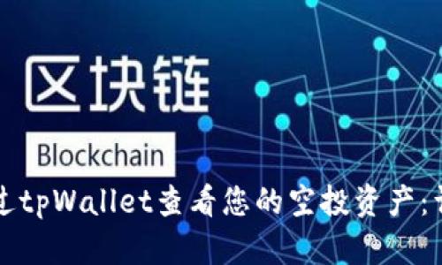 如何通过tpWallet查看您的空投资产:详细指南