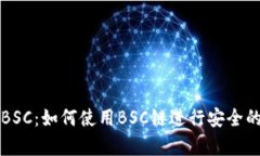 tpWallet支持BSC：如何使用BSC链进行安全
