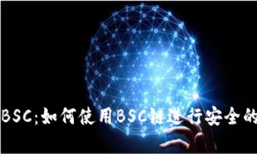 tpWallet支持BSC:如何使用BSC链进行安全的数字资产管理