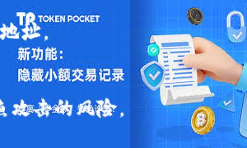 bianqi/bianqitpWallet提现少币的问题解析与解决方法/bianqi

/guanjiancitpWallet, 提现, 少币, 解决方案/guanjianci

在当今数字货币大热的时代，tpWallet作为众多钱包之一，为用户提供了便利的数字资产存储和交易服务。然而，在使用tpWallet进行提现时，有部分用户遇到了“提现少币”的问题，即提取的币数量少于预期。这种情况不仅令人不解，同时也让不少用户感到焦虑和不安。在本篇文章中，我们将深入探讨tpWallet提现少币的原因，解决方法，并分析相关的常见问题，帮助用户更好地理解和使用tpWallet。

tpWallet提现少币的可能原因
提现少币的原因可以有多种因素。首先，最常见的原因是用户在提币时选择了不正确的地址。在提币过程中，如果用户输入了错误的钱包地址，资金可能会错误发送，导致实际到账的数额少。此外，tpWallet在进行提现时通常会有一定的手续费，若手续费未被计算在内，实际到账的金额自然会减少。

其次，网络拥堵也可能导致提现时数量的不一致。在区块链网络交易拥堵的情况下，交易确认时间变长，用户可能误以为交易未成功，在多次尝试后再次进行提币操作，结果就可能出现提现的币数不对。这种情况也是经常发生的，因此用户在提现时需要注意网络状况。

此外，tpWallet的系统故障或维护也可能影响提现操作的正常进行。尽管这种情况相对较少见，但也不容忽视。如果出现系统问题，用户在提现时可能无法顺利完成交易，导致提现数量低于预期。

如何解决tpWallet提现少币的问题
遇到tpWallet提现少币的问题，用户可以采取以下几种解决方案。首先，用户应仔细核对提现地址，确保地址的准确性。在进行任何交易之前，务必要确保输入的钱包地址完全没有错误。此外，在确认提现金额时，应当计算手续费部分，避免因手续费导致实际到账金额不足的问题。

其次，如果遇到网络拥堵的情况，建议用户耐心等待一段时间再查看交易状态。在网络恢复后，用户可以进行提币查询，确认资金是否到账。如果情况非常紧急，用户也可以考虑联系客服，询问提币进度和相关问题。

为了确保提币过程的顺利进行，用户还需密切关注tpWallet的官方公告和系统维护信息。在进行提现前，好的选择是在系统维护和更新之前提前做好资产的转移，以避免不必要的麻烦。如果遇到系统故障导致的提现问题，用户可以及时联系官方客服寻求帮助。

如何确保提现过程的安全性
在进行数字货币交易时，安全性是一个亟需关注的重要因素。在tpWallet使用过程中，用户应该注意保护好自己的账户信息，定期更改密码并启用双重认证功能。这些措施可以有效降低因账户泄露导致的提现安全隐患。

此外，来自不明来源的链接和信息要及时排除，如有陌生人发送的链接，再好的奖励也应保持警惕，避免被骗取账户信息。同时建议用户从官方网站下载和更新tpWallet，确保使用的是最新版的安全钱包，避免因使用了不安全的软件遭遇被盗的风险。

在进行提现操作时，建议用户先选择少量提现进行测试，确定没有问题后再进行大额提现。这种方式可以有效减少因意外事故带来的财产损失。一旦发现提现出错，立即与tpWallet客服确认，详细说明问题并寻求解决方案。

tpWallet的提现限额与手续费
每个数字货币钱包在提币过程中都会设定一定的提现限额以及手续费。在tpWallet中，用户在提币前需要了解该平台的相关规定。一般情况下，tpWallet会根据用户的历史交易量和账户活跃度来设定不同的提现限额。在执行提现之前，用户需要仔细阅读官方规定，确保提现金额符合规定。

用户在实际提现过程中，需注意手续费的计算，因为手续费的高低将会直接影响到到账的最终金额。通常情况下，不同的数字货币在tpWallet中提现所需支付的手续费是不同的。例如，某些主流币种的提现费用较低，而少数冷门币种的提现费用则可能相对较高。务必在提币前了解所需手续费，以免产生不必要的误解。

另外，建议用户在提现前适时关注tpWallet的相关活动，有时平台会推出优惠活动，如不给手续费等，此时提现将更加划算。如果决定长时间持有数字资产，则可以选择在手续费较低的时间段进行操作，以避免因手续费问题而影响资金的流动。

tpWallet提现的时间和处理流程
用户在tpWallet中进行提现操作后，可能会关心捷金流入到账的时间跨度。一般来说，tpWallet的提现速度与区块链网络拥堵程度息息相关。在网络正常状况下，用户的提现申请通常将在几分钟内处理完成，但当网络繁忙时，可能需要等待更长时间。

tpWallet提现的一般流程为：首先，用户在平台上进行提现操作，输入相关信息，例如提现地址和金额，这一步骤至关重要，且需要确保信息的准确无误。其次，用户提交申请后，tpWallet会对申请进行审查，通常需要对用户身份进行核验，只有通过核验的申请才会被接受。待审核通过后，资金会被转移到用户所指定的钱包地址。

用户可以使用区块链浏览器来实时跟踪提现进度，只需输入交易哈希（TxID）即可查询到该笔交易的状态。在此过程中，用户应保持冷静，并随时关注tpWallet的官方消息与通知，以便及时了解可能出现的网络问题或维护信息。

结语
tpWallet提现少币的问题，虽然在使用过程中时有发生，但只要用户能够理性分析原因，清楚操作流程，就能够有效解决问题。同时，提高安全意识、了解手续费与提现限制，也能在整个交易过程中降低不必要的风险。希望本篇文章能够为用户提供相关信息，助力用户更好地使用tpWallet，顺利进行数字资产的管理与交易。

常见问题及解答
在理解tpWallet提现少币的问题后，用户可能还会有以下几个相关问题。下面我们将逐一进行详细解答。

1. 提现失败是什么原因？
提现失败的原因可能多种多样，通常与输入的信息错误、网络故障、系统维护或资金不足等因素有关。提现时需要注意输入正确的提现地址，确保在正常的网络状态下进行相关操作。同时，建议用户定期检查钱包的余额，确保有足够的数字资产进行提现。

2. 如何快速联系客服解决问题？
若在使用tpWallet时遇到问题，用户可以通过官网提供的客服渠道联系在线客服。一些平台还提供了电话、邮件等多种联系方式，用户可以根据自己的需求选择合适的方式。保持地描述问题，并提供相关交易信息，以便客服快速协调解决办法。

3. 提币手续费是如何计算的？
提币手续费通常是根据当前网络状况、币种进行动态定价的。用户在申请提笔时需注意手续费条款，并根据实际情况进行预算。此外，tpWallet官网会定期发布各种手续费优惠活动，用户应关注这些活动，以节省费用开支。

4. 在哪些情况下会有提现延迟？
提现延迟多会在网络拥堵高峰、系统维护、服务器故障及账户安全检测时发生。在网络拥堵状态下，交易确认的时间会延长，因此用户应保持耐心，过一段时间后再查看相关信息。同时，系统维护期间，建议用户提前完成提现操作，避免拖延。

5. 如何确认我的提现申请成功？
用户在进行提现申请后，系统通常会提供交易哈希（TxID），用户可以通过该哈希在区块链浏览器上进行查询，以查看交易的状态是否成功到账。一旦交易成功，资金会直接转入用户的提币地址。

6. 提现时如何保护自己的账户信息安全？
用户在使用tpWallet时，应加强密码保护，定期更改密码，避免账户信息外泄。同时，建议启用双重认证功能，增强账户的安全性。此外，切勿随便点击不明链接或下载不明软件，以减少被钓鱼攻击的风险。