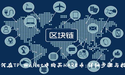 如何在TP Wallet中购买HARE币:详细步骤与指南
