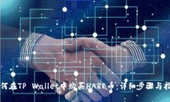 如何在TP Wallet中购买HARE币：详细步骤