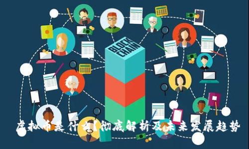 虚拟币是什么?彻底解析及未来发展趋势