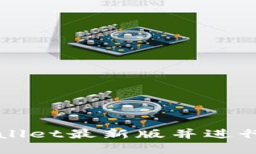 如何下载tpWallet最新版并进行安全使用指导