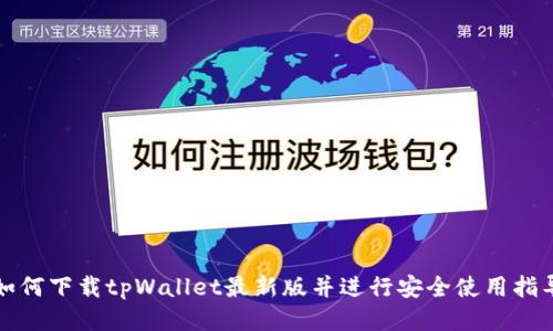 如何下载tpWallet最新版并进行安全使用指导
