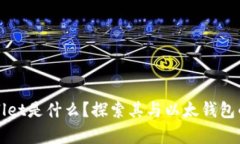 tpWallet是什么？探索其与以太钱包的关