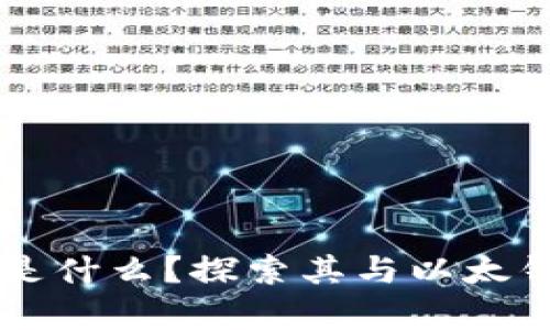 tpWallet是什么?探索其与以太钱包的关系