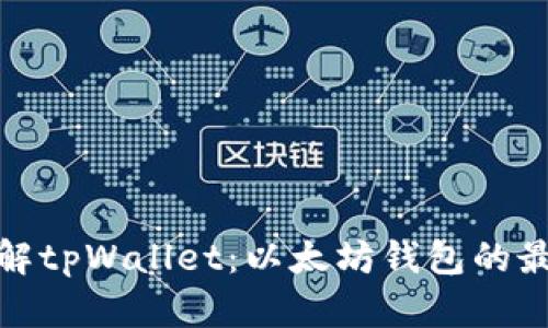 全面了解tpWallet:以太坊钱包的最佳选择