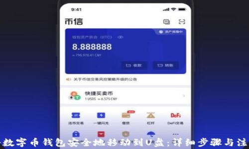 如何将数字币钱包安全地移动到U盘:详细步骤与注意事项