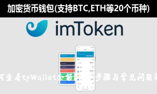 如何查看tpWallet余额?简单步骤与常见问题解析